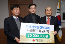 경남지역발전협의회, 경남도에 3000만원 기탁