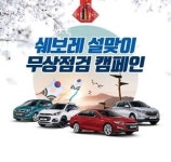 쉐보레, 설맞이 무상점검 서비스