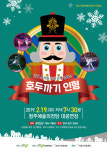 청주시, 2019년 청주예술의 전당 기획공연