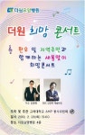 고대AMP봉사위, 더원요양병원서 새봄맞이 희망콘서트 개최