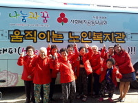 예산군노인종합복지관 움직이는 노인복지관 3차 년도 사업 진행