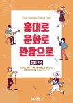 문화·예술 거리 홍대에서 즐기세요 2019 홍대로 문화로 관광으로 개최