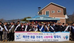 보령시 깨끗한 마을만들기 시범마을 지정