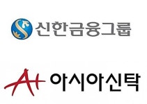 금융위, 신한금융의 아시아신탁 편입 승인