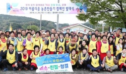 보령시, 2019 아름다운 농촌만들기 발대식 개최