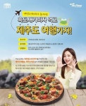 미스터피자 제주흑도새기피자 전국 판매 실시