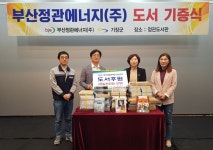 부산정관에너지, 정관도서관에 도서 기증