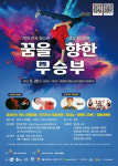 2019 전국 청소년 댄스 페스티벌 꿈 향한 무(舞)승부