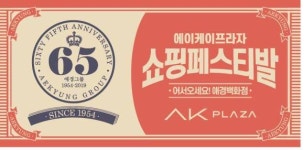 에이케이원주점안명희 | AK플라자, 애경그룹 창립 65주년 기념 '쇼핑페스티발' 진행