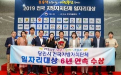 당진시, 6년 연속 일자리대상 수상