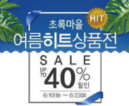 초록마을 여름히트상품전 개최최대 40% 할인