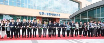 천안시 천안시종합사회복지관 개관식 개최