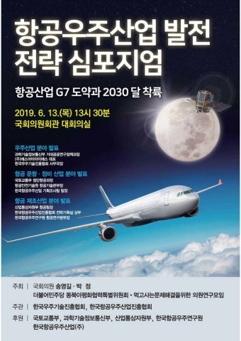 항공우주산업 발전전략 심포지엄 13일 개최