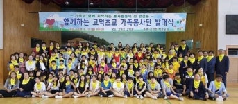 예산군 고덕초등학교, 함께하는 가족봉사단 발대식 개최