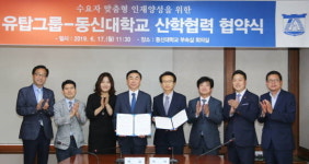 동신대-유탑그룹, 인재 양성 업무협약 체결