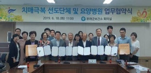 부여군보건소, 치매극복 선도단체 및 요양병원 업무협약식