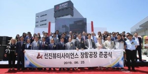 선진뷰티사이언스(주)장항지점 | 서천군, 장항국가산단 1호 기업 선진뷰티사이언스 본격 가동