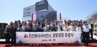 서천군, 장항국가산단 1호 기업 선진뷰티사이언스 본격 가동