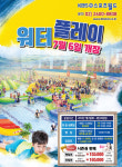 신나는 물놀이, KBS에서 KBS스포츠월드 워터플레이 개장