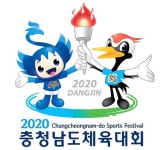 당진시, 2020 충청남도체육대회 상징물 최종 선정