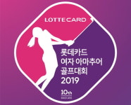 '상금 규모 최대' 롯데카드, 여자 아마추어 골프대회 개최