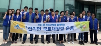 세종시 전의면 주민자치위원회, 국토대청결 운동 실시