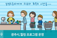 [우리모두뉴스] 광주광역시가 감정노동자를 보호하기 위해 잘못된 생각을 고치는 일을 해요