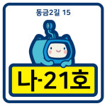 사천시, 독특한 자율형 건물번호판 눈길