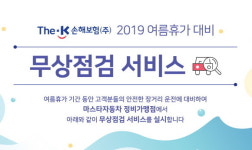 더케이손보, 하계 휴가철 차량 무상점검 서비스 제공