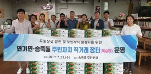 세종시 연기면 주민자치위원회, 자매결연 직거래장터 운영