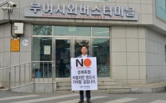 박정현 부여군수, 日수출규제 대응 지자체장 1인 릴레이 시위