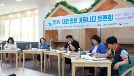 대전시, 청년 커뮤니티 활성화 토론회 개최