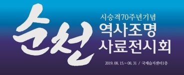 순천시 승격 70주년 시정 사료 전시회 개최