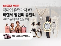 쇼크라이브 픽미업 이태리 명품 특집 방송 선봬