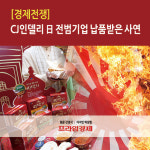 [경제전쟁] CJ인델리 日 전범기업 납품받은 사연