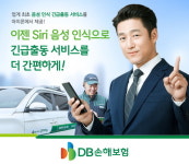 DB손보, 업계 최초 음성 인식 긴급출동 서비스 제공