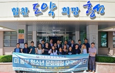 미 동부 충청도향우회 청소년들, 홍성서 문화교류 가져