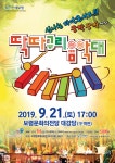 보령시 유아콘서트 딱따구리 음악대 공연 개최