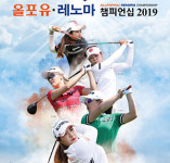 한성에프아이광주용봉레노마 | 한성에프아이, '올포유·레노마 챔퍼인시 2019' 개최