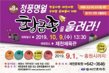 제천시 제8회 청풍명월 황금종을 울려라 개최