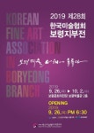(사)한국미술협회 보령지부 보령미술 서해를 물들이다 展 개최