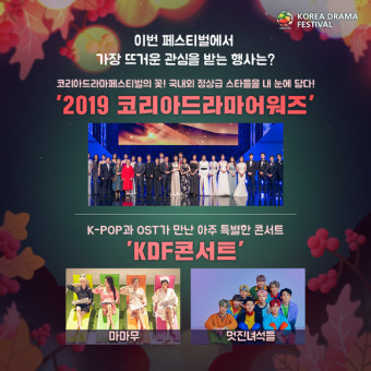 2019코리아드라마어워즈, 국내 드라마 '별' 진주에 쏟아져
