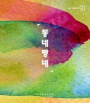 함안군, 제3회 동네방네 전시 13일 개최