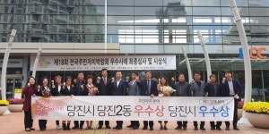 당진시 당진2동, 제18회 전국주민자치박람회 우수상 수상