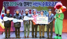 서산시, 희망 2020 나눔 캠페인 순회모금 행사 개최