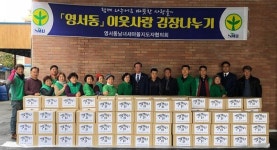 영서동, 이웃사랑 김장나누기 행사 펼쳐