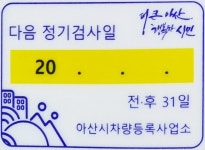 아산시, 자동차 검사기간 안내 스티커 무료 배부