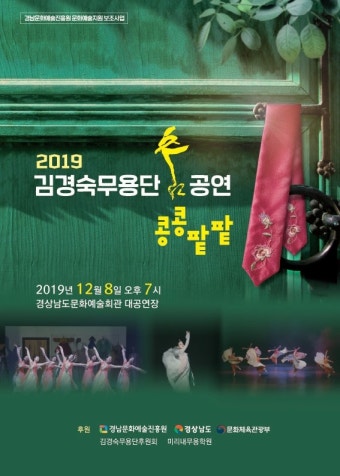 김경숙무용단 '2019 콩콩팥팥' 춤 8일 공연