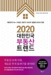 [신간] 2020 대한민국 부동산 트렌드