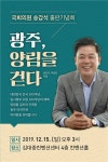 송갑석 의원 광주, 양림을 걷다 출판기념회 개최